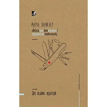 ΙΔΕΕΣ ΓΙΑ ΤΟΝ ΑΓΩΝΑ / ΕΡΓΑΛΕΙΑ ΠΟΛΙΤΙΚΗΣ