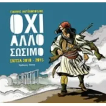 ΟΧΙ ΑΛΛΟ ΣΩΣΙΜΟ ΣΚΙΤΣΑ 2010-2015