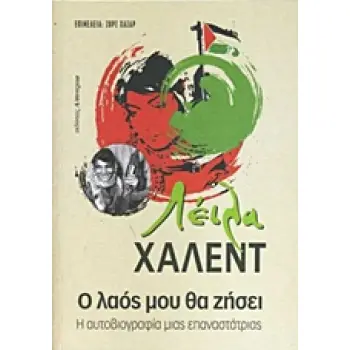 Ο ΛΑΟΣ ΜΟΥ ΘΑ ΖΗΣΕΙ Η ΑΥΤΟΒΙΟΓΡΑΦΙΑ ΜΙΑΣ ΕΠΑΝΑΣΤΑΤΡΙΑΣ