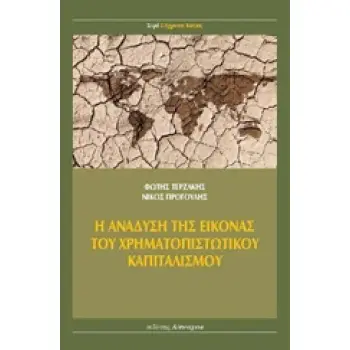 Η ΑΝΑΔΥΣΗ ΤΗΣ ΕΙΚΟΝΑΣ ΤΟΥ ΧΡΗΜΑΤΟΠΙΣΤΩΤΙΚΟΥ ΚΑΠΙΤΑΛΙΣΜΟΥ