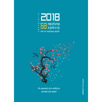 ΗΜΕΡΟΛΟΓΙΟ 2018: ’68: 50 ΧΡΟΝΙΑ ΑΠΟ ΤΗΝ ΠΑΓΚΟΣΜΙΑ ΕΚΡΗΞΗ ΟΙ ΚΕΡΑΣΙΕΣ ΔΕΝ ΑΝΘΙΖΟΥΝ ΜΟΝΑΧΑ ΜΙΑ ΦΟΡΑ