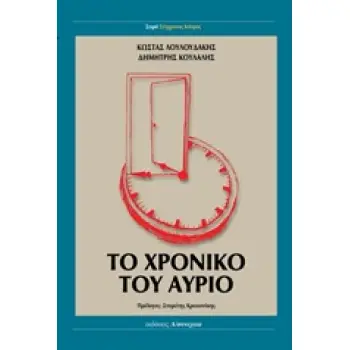 ΤΟ ΧΡΟΝΙΚΟ ΤΟΥ ΑΥΡΙΟ ΣΥΓΧΡΟΝΟΣ ΚΟΣΜΟΣ