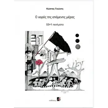 Ο ΧΟΡΟΣ ΤΗΣ ΕΠΟΜΕΝΗΣ ΜΕΡΑΣ 53+1 ΠΟΙΗΜΑΤΑ