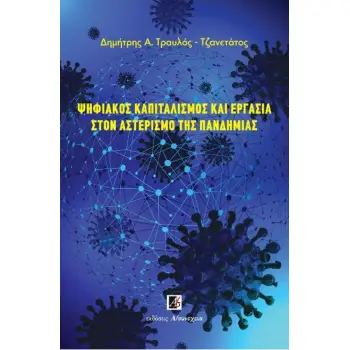 ΨΗΦΙΑΚΟΣ ΚΑΠΙΤΑΛΙΣΜΟΣ ΚΑΙ ΕΡΓΑΣΙΑ ΣΤΟΝ ΑΣΤΕΡΙΣΜΟ ΤΗΣ ΠΑΝΔΗΜΙΑΣ