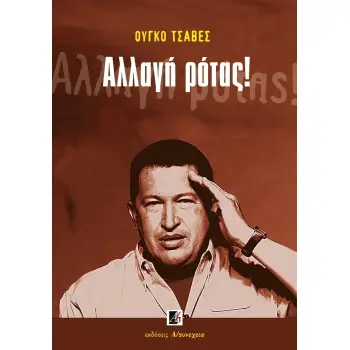 ΑΛΛΑΓΗ ΡΟΤΑΣ!