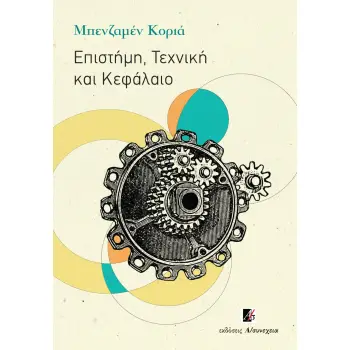 ΕΠΙΣΤΗΜΗ, ΤΕΧΝΙΚΗ ΚΑΙ ΚΕΦΑΛΑΙΟ 2Η ΕΚΔΟΣΗ