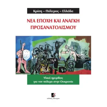 ΚΡΙΣΗ-ΠΟΛΕΜΟΣ-ΕΛΛΑΔΑ. ΝΕΑ ΕΠΟΧΗ ΚΑΙ ΑΝΑΓΚΗ ΠΡΟΣΑΝΑΤΟΛΙΣΜΟΥ ΥΛΙΚΑ ΗΜΕΡΙΔΑΣ ΓΙΑ ΤΟΝ ΠΟΛΕΜΟ ΣΤΗΝ ΟΥΚΡΑΝΙΑ