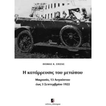 Η ΚΑΤΑΡΡΕΥΣΙΣ ΤΟΥ ΜΕΤΩΠΟΥ ΜΙΚΡΑΣΙΑ, 13 ΑΥΓΟΥΣΤΟΥ ΕΩΣ 3 ΣΕΠΤΕΜΒΡΙΟΥ 1922