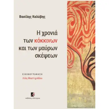 Η ΧΡΟΝΙΑ ΤΩΝ ΚΟΚΚΙΝΩΝ ΚΑΙ ΤΩΝ ΜΑΥΡΩΝ ΣΚΕΨΕΩΝ