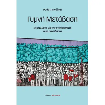 ΓΥΜΝΗ ΜΕΤΑΒΑΣΗ ΣΗΜΕΙΩΜΑΤΑ ΓΙΑ ΤΗΝ ΑΝΑΓΚΑΙΟΤΗΤΑ ΝΕΑΣ ΣΥΝΕΙΔΗΣΗΣ