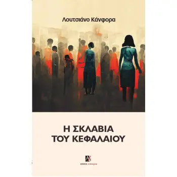 Η ΣΚΛΑΒΙΑ ΤΟΥ ΚΕΦΑΛΑΙΟΥ