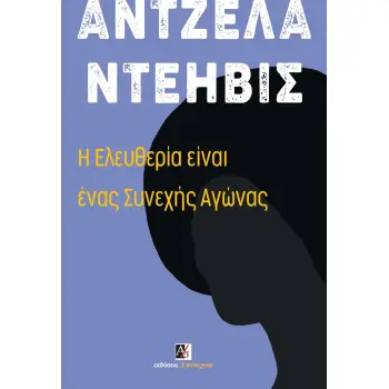 Η ΕΛΕΥΘΕΡΙΑ ΕΙΝΑΙ ΕΝΑΣ ΣΥΝΕΧΗΣ ΑΓΩΝΑΣ ΦΕΡΓΚΙΟΥΣΟΝ, ΠΑΛΑΙΣΤΙΝΗ ΚΑΙ ΟΙ ΒΑΣΕΙΣ ΓΙΑ ΕΝΑ ΚΙΝΗΜΑ