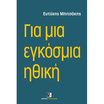 ΓΙΑ ΜΙΑ ΕΓΚΟΣΜΙΑ ΗΘΙΚΗ