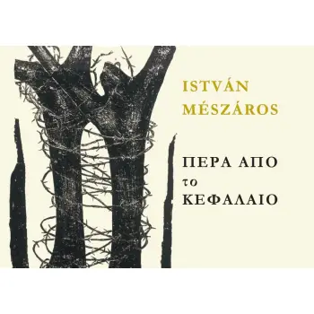 ΠΕΡΑ ΑΠΟ ΤΟ ΚΕΦΑΛΑΙΟ (ΔΙΤΟΜΟ)