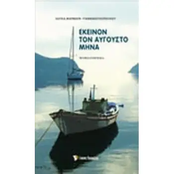 ΕΚΕΙΝΟΝ ΤΟΝ ΑΥΓΟΥΣΤΟ ΜΗΝΑ