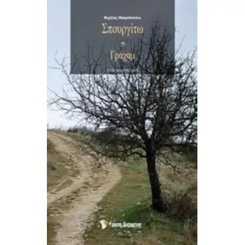 ΣΠΟΥΡΓΙΤΩ ΚΑΙ ΓΡΑΧΑΜ // ΔΥΟ ΝΟΥΒΕΛΕΣ ΔΥΟ ΝΟΥΒΕΛΕΣ
