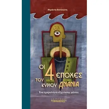 ΟΙ ΤΕΣΣΕΡΙΣ ΕΠΟΧΕΣ ΤΟΥ ΚΥΡΙΟΥ ΑΝΑΝΙΑ ΕΝΑ ΗΜΕΡΟΛΟΓΙΟ ΕΞΙΧΝΙΑΣΤΟΥ ΦΟΝΟΥ