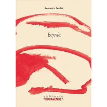 ΕΥΓΕΝΙΑ 1Η ΕΚΔΟΣΗ
