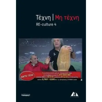 ΤΕΧΝΗ/ΜΗ ΤΕΧΝΗ