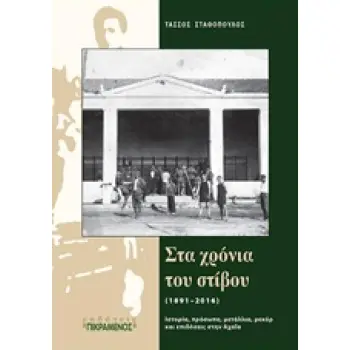 ΣΤΑ ΧΡΟΝΙΑ ΤΟΥ ΣΤΙΒΟΥ (1891-2016) ΙΣΤΟΡΙΑ, ΠΡΟΣΩΠΑ, ΜΕΤΑΛΛΙΑ, ΡΕΚΟΡ ΚΑΙ ΕΠΙΔΟΣΕΙΣ ΣΤΗΝ ΑΧΑΙΑ