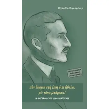 Η ΒΙΟΓΡΑΦΙΑ ΤΟΥ ΙΩΝΑ ΔΡΑΓΟΥΜΗ ΔΕΝ ΕΚΑΜΑ ΣΤΗ ΖΩΗ Ο,ΤΙ ΗΘΕΛΑ, ΜΑ ΤΟΣΟ ΜΠΟΡΕΣΑ! 2Η ΕΚΔΟΣΗ