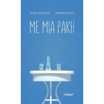 ΜΕ ΜΙΑ ΡΑΚΗ 1Η ΕΚΔΟΣΗ