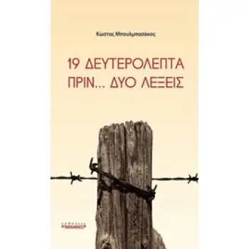 19 ΔΕΥΤΕΡΟΛΕΠΤΑ ΠΡΙΝ... ΔΥΟ ΛΕΞΕΙΣ