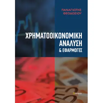 ΧΡΗΜΑΤΟΟΙΚΟΝΟΜΙΚΗ ΑΝΑΛΥΣΗ ΚΑΙ ΕΦΑΡΜΟΓΕΣ