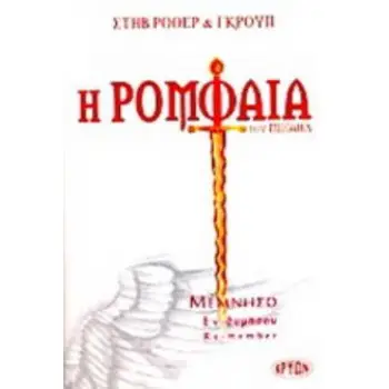 Η ΡΟΜΦΑΙΑ ΤΟΥ ΜΙΧΑΗΛ ΜΕΜΝΗΣΟ, ΕΝ-ΘΥΜΗΣΟΥ, RE-MEMBER