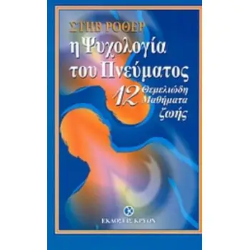Η ΨΥΧΟΛΟΓΙΑ ΤΟΥ ΠΝΕΥΜΑΤΟΣ: ΔΩΔΕΚΑ ΘΕΜΕΛΙΩΔΗ ΜΑΘΗΜΑΤΑ ΖΩΗΣ