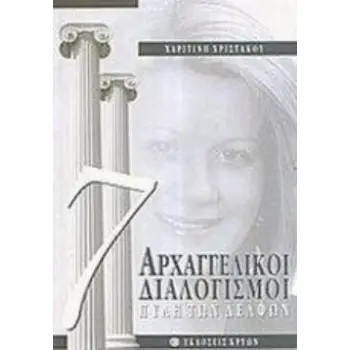 ΑΡΧΑΓΓΕΛΙΚΟΙ ΔΙΑΛΟΓΙΣΜΟΙ : ΑΣΤΡΙΚΗ ΠΥΛΗ ΔΕΛΦΩΝ
