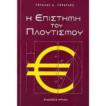 Η ΕΠΙΣΤΗΜΗ ΤΟΥ ΠΛΟΥΤΙΣΜΟΥ 2Η ΕΚΔΟΣΗ