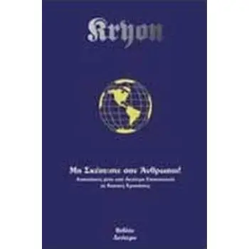 ΜΗ ΣΚΕΠΤΕΣΤΕ ΣΑΝ ΑΝΘΡΩΠΟΙ ΑΠΑΝΤΗΣΕΙΣ ΜΕΣΑ ΑΠΟ ΑΝΩΤΕΡΗ ΕΠΙΚΟΙΝΩΝΙΑ ΣΕ ΒΑΣΙΚΕΣ ΕΡΩΤΗΣΕΙΣ 2Η ΕΚΔΟΣΗ
