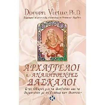 ΑΡΧΑΓΓΕΛΟΙ ΚΑΙ ΑΝΑΛΗΦΘΕΝΤΕΣ ΔΑΣΚΑΛΟΙ