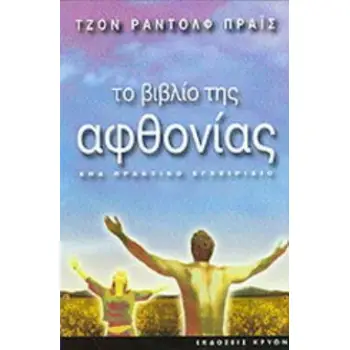 ΤΟ ΒΙΒΛΙΟ ΤΗΣ ΑΦΘΟΝΙΑΣ ΕΝΑ ΠΡΑΚΤΙΚΟ ΕΓΧΕΙΡΙΔΙΟ