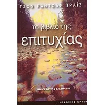 ΤΟ ΒΙΒΛΙΟ ΤΗΣ ΕΠΙΤΥΧΙΑΣ ΕΝΑ ΠΡΑΚΤΙΚΟ ΕΓΧΕΙΡΙΔΙΟ