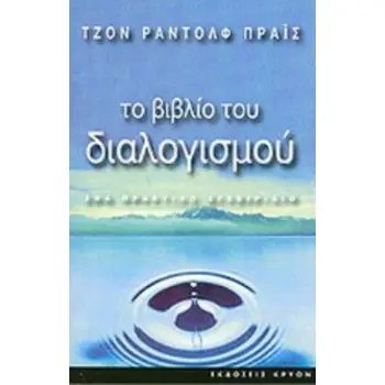 ΤΟ ΒΙΒΛΙΟ ΤΟΥ ΔΙΑΛΟΓΙΣΜΟΥ ΕΝΑ ΠΡΑΚΤΙΚΟ ΕΓΧΕΙΡΙΔΙΟ