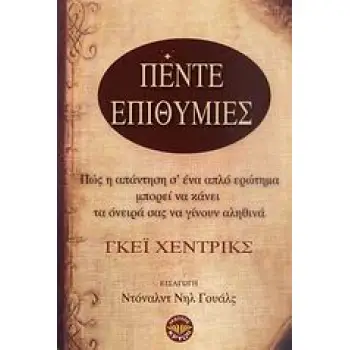 ΠΕΝΤΕ ΕΠΙΘΥΜΙΕΣ