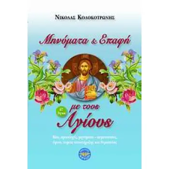 ΜΗΝΥΜΑΤΑ ΚΑΙ ΕΠΑΦΗ ΜΕ ΤΟΥΣ ΑΓΙΟΥΣ ΒΙΟΙ, ΠΡΟΣΕΥΧΕΣ, ΜΗΝΥΜΑΤΑ-ΠΕΜΠΤΟΥΣΙΕΣ, ΥΜΝΟΙ, ΤΟΜΕΙΣ ΥΠΟΣΤΗΡΙΞΗΣ ΚΑΙ ΘΕΡΑΠΕΙΑΣ
