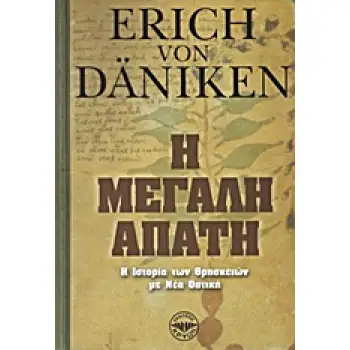 Η ΜΕΓΑΛΗ ΑΠΑΤΗ Η ΙΣΤΟΡΙΑ ΤΩΝ ΘΡΗΣΚΕΙΩΝ ΜΕ ΝΕΑ ΟΠΤΙΚΗ