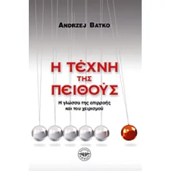 Η ΤΕΧΝΗ ΤΗΣ ΠΕΙΘΟΥΣ Η ΓΛΩΣΣΑ ΤΗΣ ΕΠΙΡΡΟΗΣ ΚΑΙ ΤΟΥ ΧΕΙΡΙΣΜΟΥ