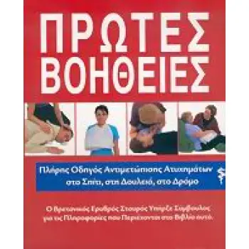 ΠΡΩΤΕΣ ΒΟΗΘΕΙΕΣ, ΟΔΗΓΟΣ ΖΩΗΣ -ΠΛΗΡΗΣ ΟΔΗΓΟΣ ΑΝΤΙΜΕΤΩΠΙΣΗΣ ΑΤΥΧΗΜΑΤΩΝ ΣΤΟ ΣΠΙΤΙ, ΣΤΗ ΔΟΥΛΕΙΑ, ΣΤΟ ΔΡΟΜΟ