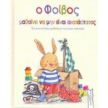 Ο ΦΟΙΒΟΣ ΜΑΘΑΙΝΕΙ ΝΑ ΜΗΝ ΕΙΝΑΙ ΑΚΑΤΑΣΤΑΤΟΣ ΤΟ ΚΟΥΝΕΛΑΚΙ ΜΑΘΑΙΝΕΙ ΝΑ ΕΙΝΑΙ ΤΑΚΤΙΚΟ