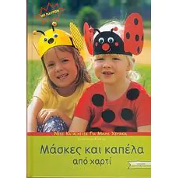 ΜΑΣΚΕΣ ΚΑΙ ΚΑΠΕΛΑ ΑΠΟ ΧΑΡΤΙ ΠΑΤΡΟΝ.