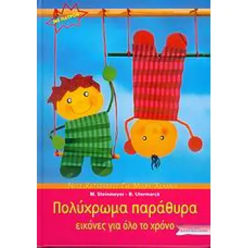 ΝΕΕΣ ΚΑΤΑΣΚΕΥΕΣ ΓΙΑ ΜΙΚΡΑ ΧΕΡΑΚΙΑ: ΣΕΙΡΑ Α΄ ΠΟΛΥΧΡΩΜΑ ΠΑΡΑΘΥΡΑ ΠΑΤΡΟΝ. ΕΙΚΟΝΕΣ ΓΙΑ ΟΛΟ ΤΟ ΧΡΟΝΟ