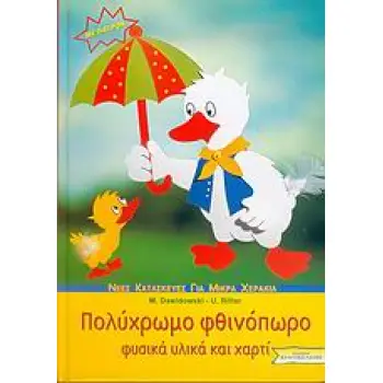 ΝΕΕΣ ΚΑΤΑΣΚΕΥΕΣ ΓΙΑ ΜΙΚΡΑ ΧΕΡΑΚΙΑ: ΣΕΙΡΑ Α΄ ΠΟΛΥΧΡΩΜΟ ΦΘΙΝΟΠΩΡΟ ΠΑΤΡΟΝ. ΦΥΣΙΚΑ ΥΛΙΚΑ ΚΑΙ ΧΑΡΤΙ