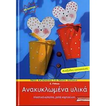 ΑΝΑΚΥΚΛΩΜΕΝΑ ΥΛΙΚΑ ΠΛΑΣΤΙΚΑ ΚΥΠΕΛΛΑ, ΡΟΛΑ ΧΑΡΤΙΟΥ ΚΛΠ. ΝΕΕΣ ΚΑΤΑΣΚΕΥΕΣ ΓΙΑ ΜΙΚΡΑ ΧΕΡΑΚΙΑ: ΣΕΙΡΑ Β΄