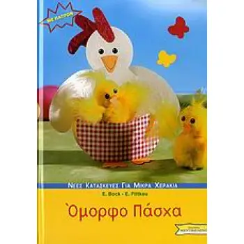 ΝΕΕΣ ΚΑΤΑΣΚΕΥΕΣ ΓΙΑ ΜΙΚΡΑ ΧΕΡΑΚΙΑ: ΣΕΙΡΑ Β΄ ΟΜΟΡΦΟ ΠΑΣΧΑ ΠΑΤΡΟΝ.