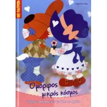 ΕΞΥΠΝΕΣ ΚΑΤΑΣΚΕΥΕΣ ΓΙΑ ΟΛΟ ΤΟ ΧΡΟΝΟ: ΣΕΙΡΑ Α΄ ΟΜΟΡΦΟΣ ΜΙΚΡΟΣ ΚΟΣΜΟΣ ΠΑΤΡΟΝ.