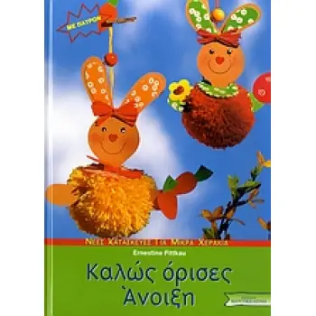 ΚΑΛΩΣ ΟΡΙΣΕΣ ΑΝΟΙΞΗ ΠΑΤΡΟΝ. ΝΕΕΣ ΚΑΤΑΣΚΕΥΕΣ ΓΙΑ ΜΙΚΡΑ ΧΕΡΑΚΙΑ: ΣΕΙΡΑ Γ΄
